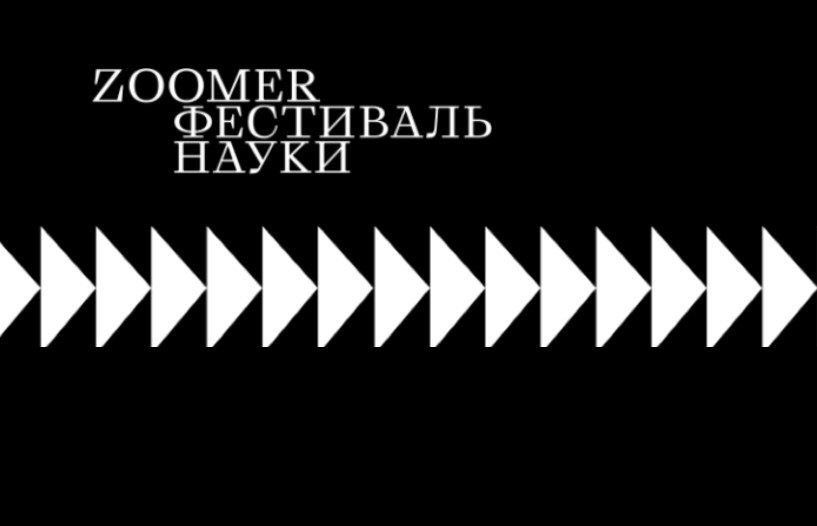 Фестиваль науки Вышки «Zoomer — Соб@ка Павлова» выходит в прямой эфир