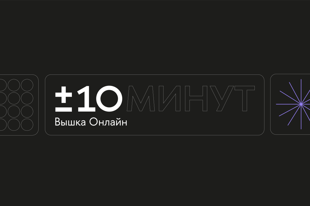 «+/-10 минут»: «Вышка Онлайн» запустила новый образовательный видеопроект